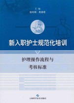 新人职护士规划培训  护理操作流程与考核标准