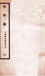 本草述  卷14-17