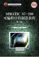 SIMATIC S7-200可编程序控制器教程