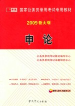 国家公务员录用考试专用教材  申论  2009新大纲  第2版  修订版