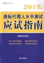 2015年商标代理人水平测试应试指南