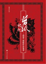 剪纸记忆  高慧兰剪纸作品集萃