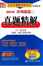 任汝芬教授考研政治序列丛书  2015年序列前篇二  真题精解