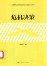 全国党校行政学院系统应急管理系列教材  危机决策