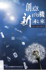 创意商机新未来  台湾文创经典案例