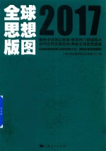 全球思想版图  2017版