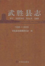 武胜县志  1986-2005