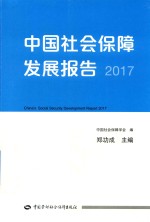 中国社会保障发展报告  2017