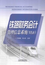 铁路财务会计管理信息系统  V5.0