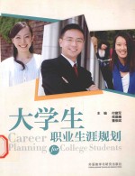 大学生职业生涯规划