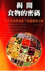 揭开食物的密码  分子生物学角度下的营养素分析