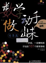 数学动手“做”出来  8岁前，一定要和孩子玩的107个数学游戏  计算篇