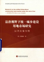 法治视野下统一城乡建设用地市场研究  以河北省为例