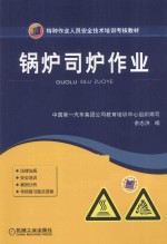 特种作业人员安全技术培训考核教材  锅炉司炉作业