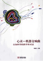 心灵-机器交响曲  认知科学的跨学科对话