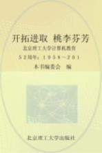 开拓进取  桃李芬芳  北京理工大学计算机教育52周年  1958-2010