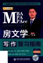 2020MBA、MPA、MPAcc管理类联考与经济类联考  写作复习指南