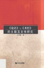 《论语》与《圣经》的主题互文性研究=Intertextual study of topics between the analects of Confucius and the Bible