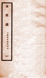 本草述  卷9下-卷10