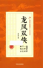 龙凤双侠  钱塘双剑  一字剑  万山王  幽魂谷