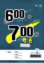 600分考点700分考法  A版  高考政治