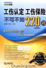 工伤认定、工伤保险不可不知220问