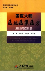 国医大师医论医案医方  肝胆病症辑要