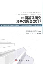 中国基础研究竞争力报告  2017