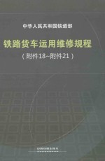 中华人民共和国铁道部  铁路货车运用维修规程（附件  18-附件  21）