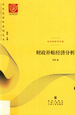 当代经济学系列丛书  财政补贴经济分析