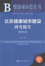 北京健康城市建设研究报告  2015  2015版