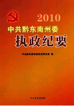 中共黔东南州委执政纪要  2010