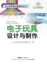 中小学智能创客教育丛书  电子玩具设计与制作