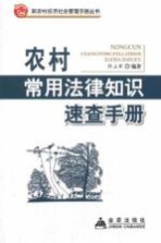 农村常用法律知识速查手册