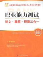 职业能力测试讲义·真题·预测三合一  2016最新版