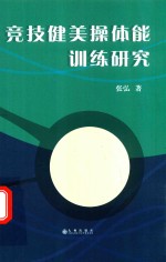 竞技健美操体能训练研究