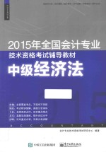 2015年全国会计专业技术资格考试辅导教材  中级经济法