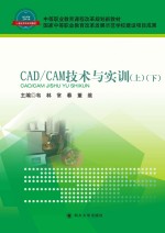 CAD/CAM技术与实训  上、下