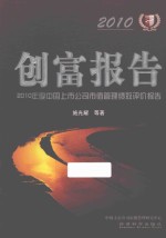 创富报告  2010年度中国上市公司市值管理绩效评价报告