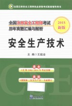 全国注册安全工程师考试历年真题汇编与解析  2015新版  安全生产技术