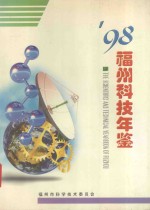 1998福州科技年鉴