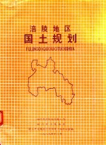 涪陵地区国土规划