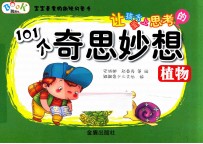 让孩子爱上思考的101个奇思妙想  植物