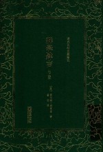 清末民初文献丛刊  群学肄言  下