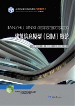 建筑信息模型（BIM）概论