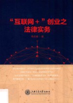 “互联网+”创业之法律实务