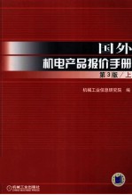 国外机电产品报价手册  第3版  上