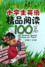 小学生英语精品阅读100篇