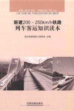 新建200-250km/h铁路列车客运知识读本