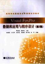 Visual FoxPro数据库应用与程序设计 第2版